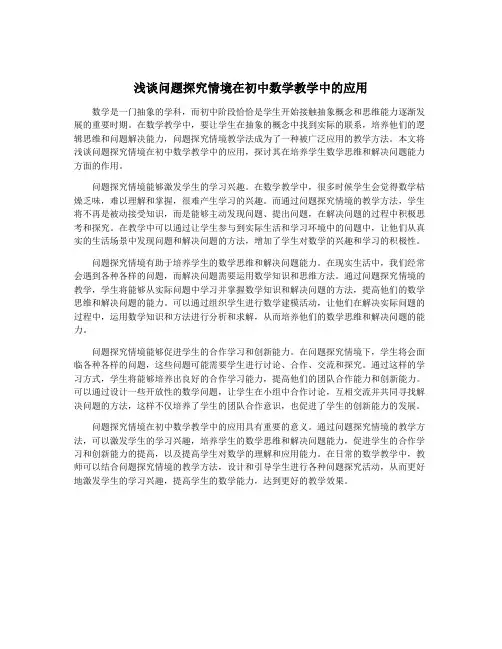 浅谈问题探究情境在初中数学教学中的应用