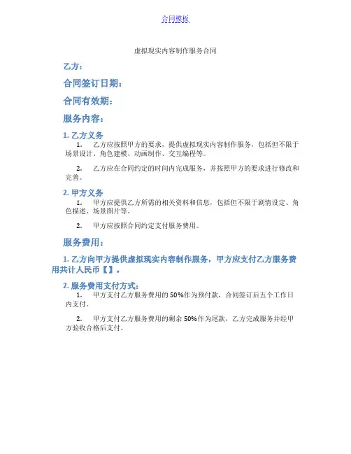 虚拟现实内容制作服务合同(范本)