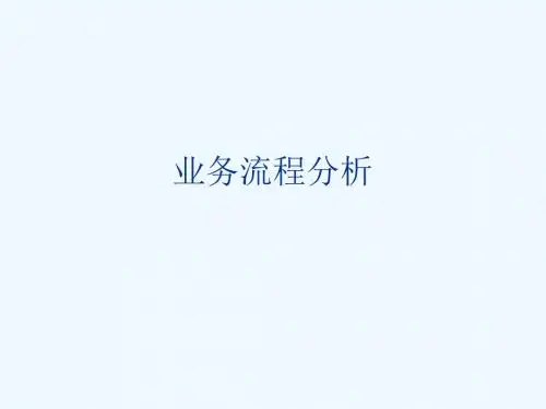 业务流程分析和数据流程分析