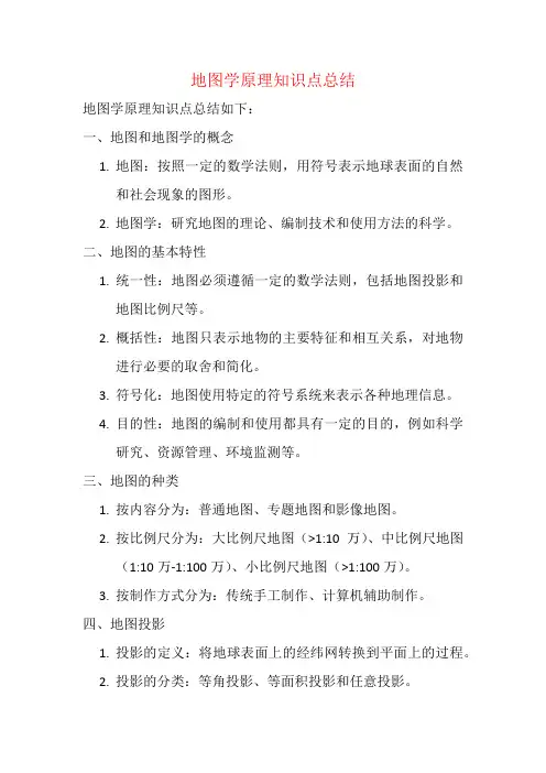 地图学原理知识点总结