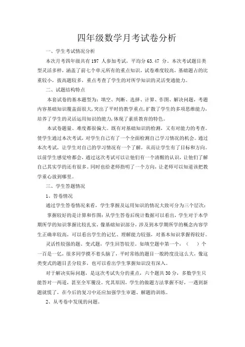 四年级数学月考试卷分析