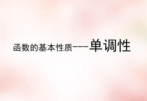 优秀课件人教版高中必修一数学课件：1.3函数的基本性质(1)