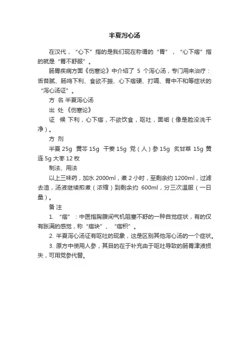 半夏泻心汤