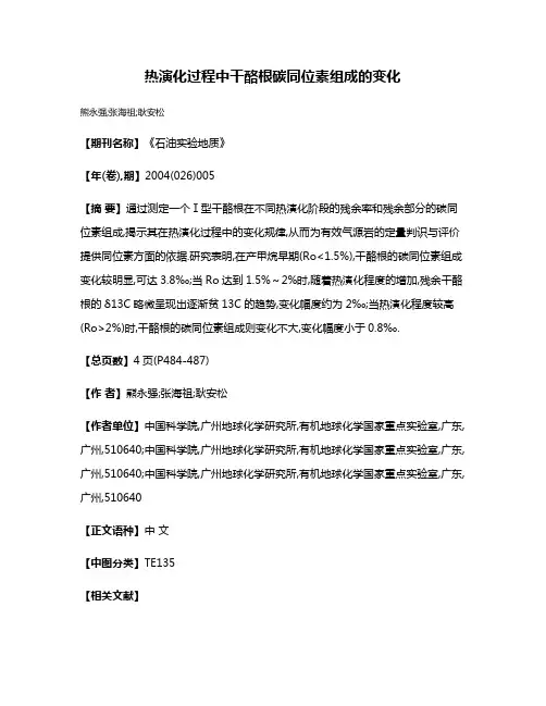 热演化过程中干酪根碳同位素组成的变化