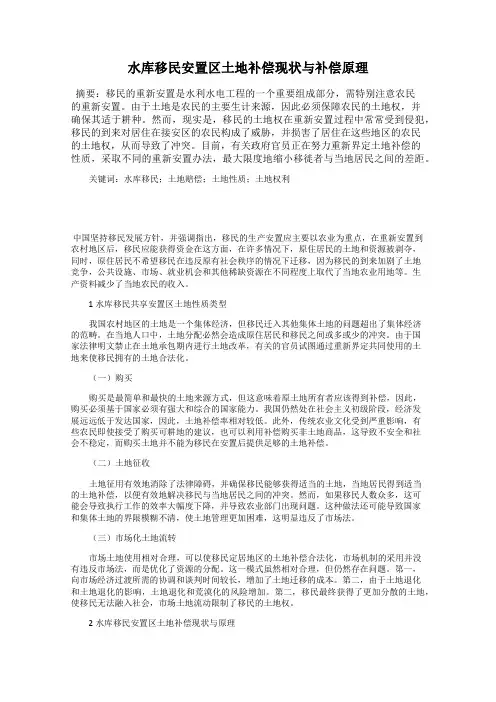 水库移民安置区土地补偿现状与补偿原理