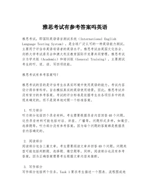 雅思考试有参考答案吗英语