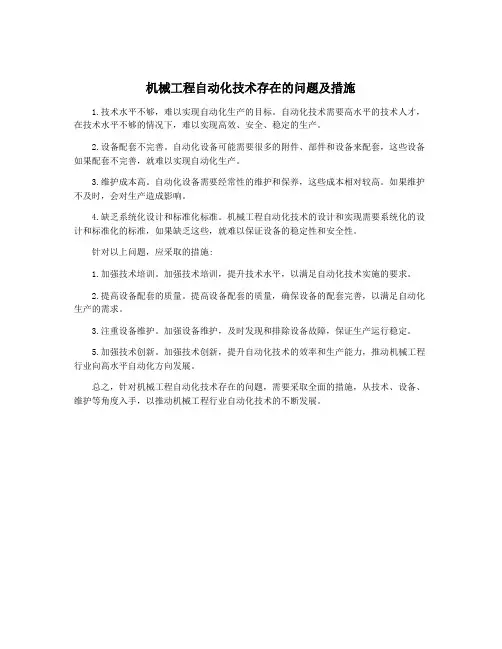 机械工程自动化技术存在的问题及措施