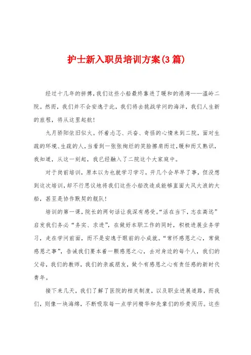 护士新入职员培训方案(3篇)