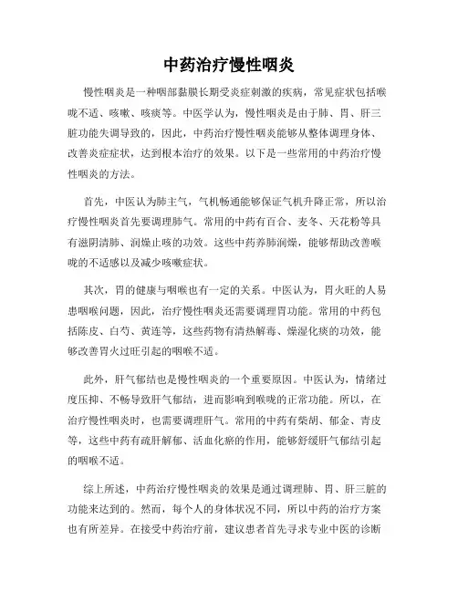 中药治疗慢性咽炎