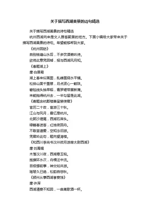 关于描写西湖美景的诗句精选