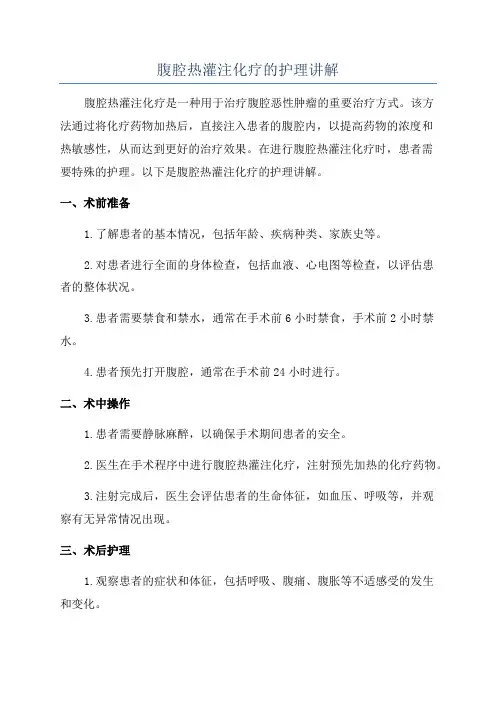 腹腔热灌注化疗的护理讲解