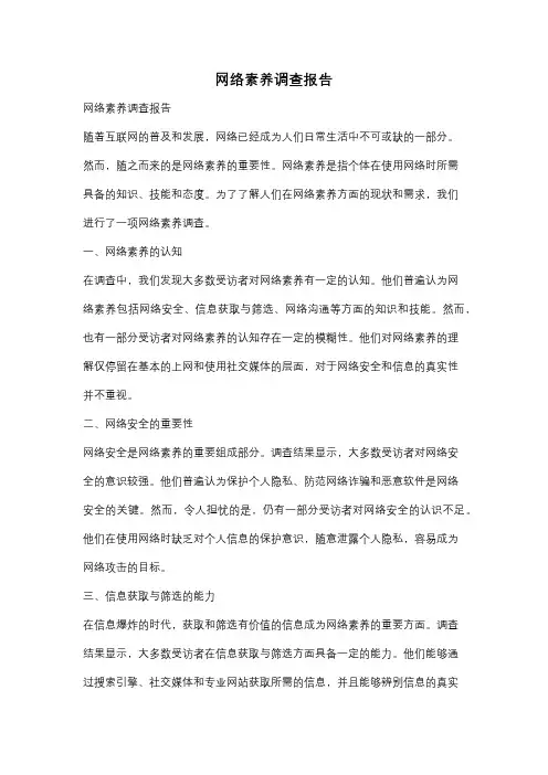 网络素养调查报告