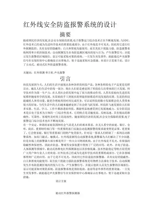 红外线安全防盗报警系统的设计