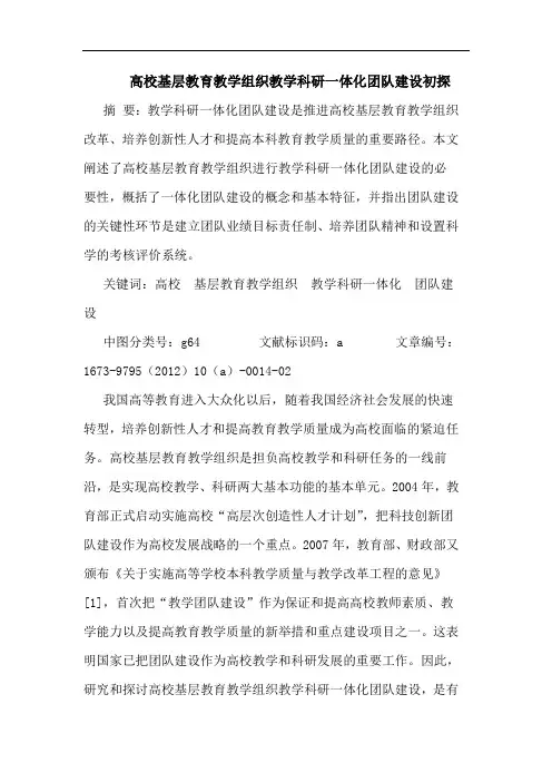 高校基层教育教学组织教学科研一体化团队建设初探