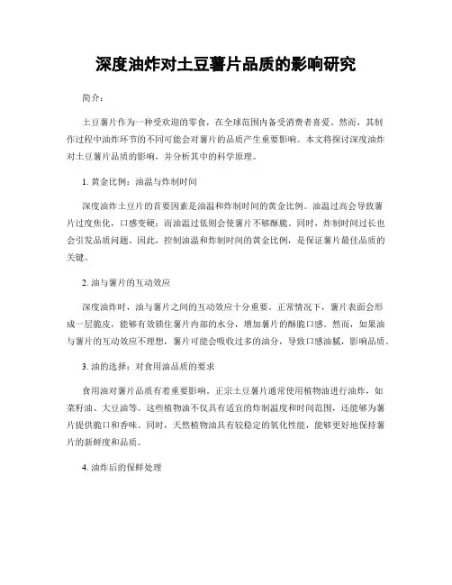 深度油炸对土豆薯片品质的影响研究