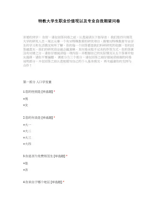 特教大学生职业价值观以及专业自我期望问卷