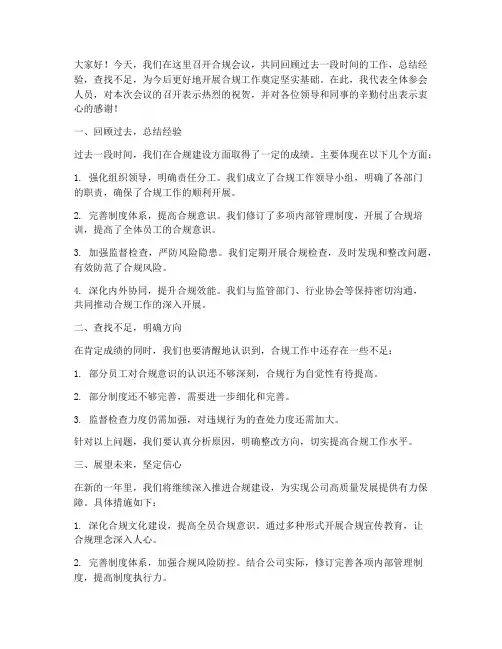 合规会议的总结发言稿范文