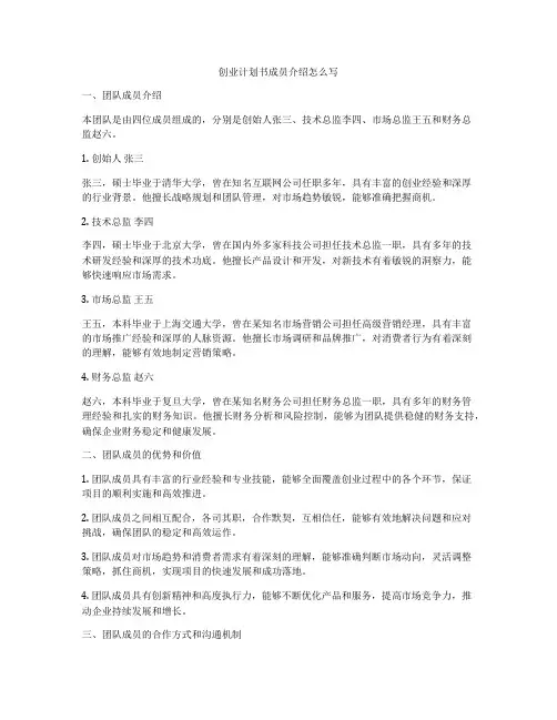 创业计划书成员介绍怎么写