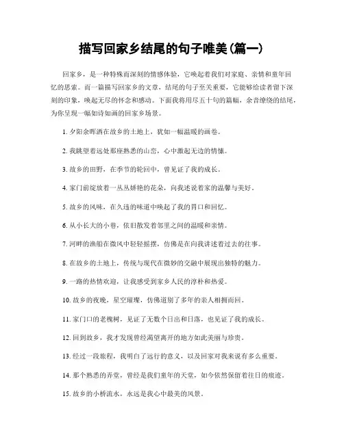描写回家乡结尾的句子唯美(精选2篇)