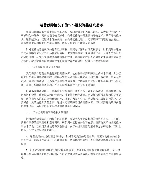 运营故障情况下的行车组织调整研究思考