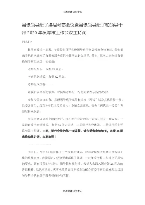 县级领导班子换届考察会议暨县级领导班子和领导干部2020年度考核工作会议主持词