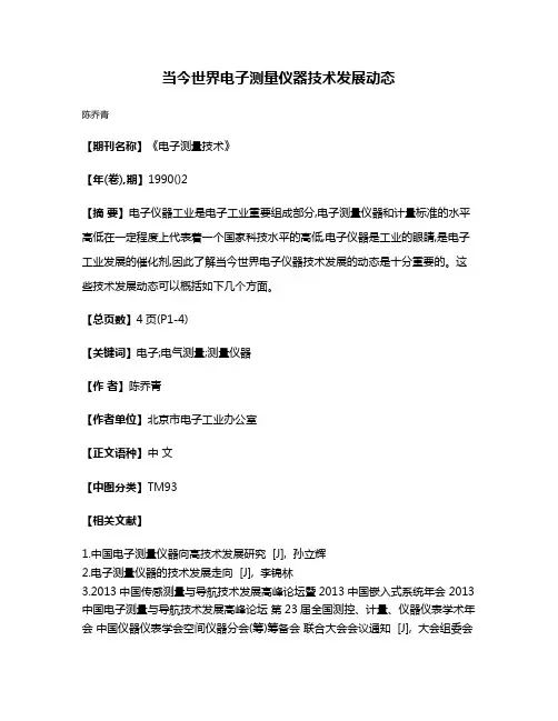 当今世界电子测量仪器技术发展动态