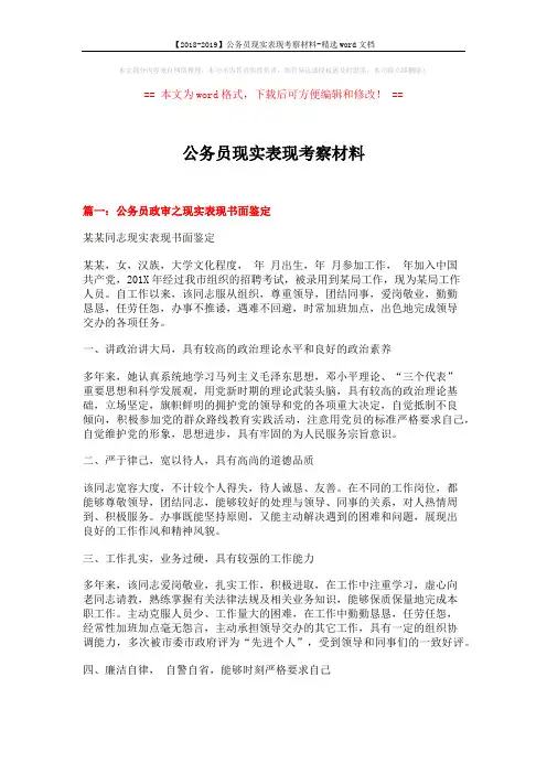 【2018-2019】公务员现实表现考察材料-精选word文档 (5页)