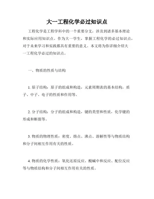 大一工程化学必过知识点