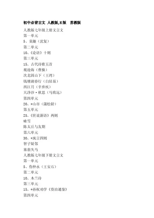 [生活]初中必背古文人教版,H版苏教版