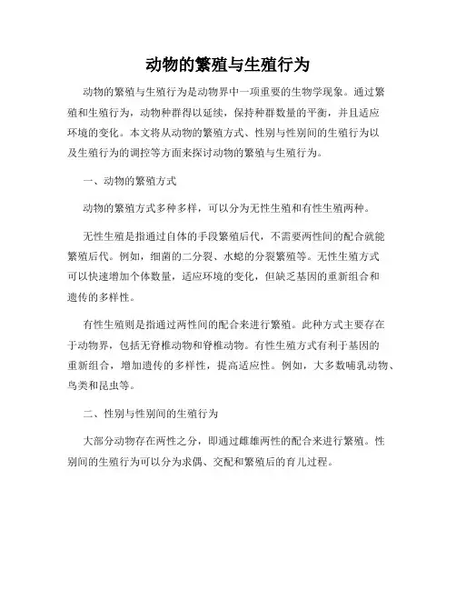 动物的繁殖与生殖行为