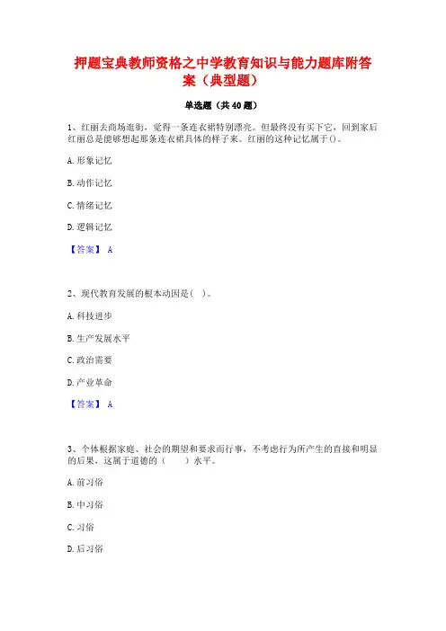 押题宝典教师资格之中学教育知识与能力题库附答案(典型题)