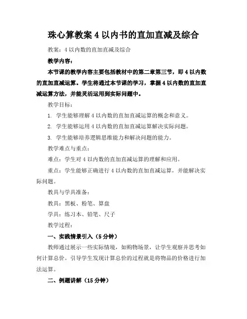 2024版珠心算教案4以内书的直加直减及综合