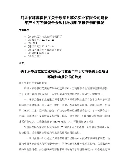 河北省环境保护厅关于乐亭县乾亿实业有限公司建设年产4万吨镍铁合金项目环境影响报告书的批复