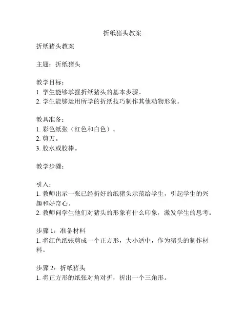 折纸猪头教案
