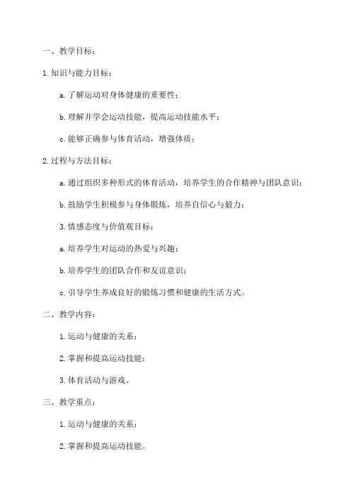 《体育与健康》三年级下学期教案