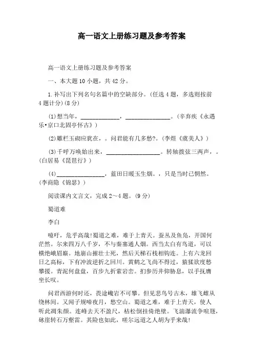 高一语文上册练习题及参考答案