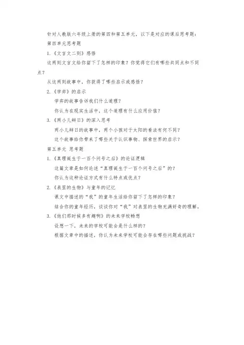 六年级上册语文四五单元课后思考题