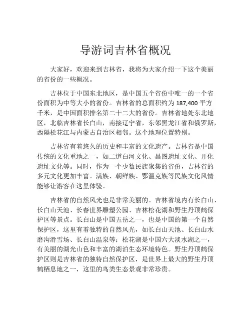 导游词吉林省概况