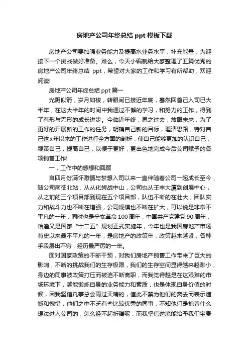 房地产公司年终总结ppt模板下载