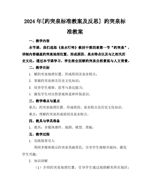 2024年[趵突泉标准教案及反思]趵突泉标准教案