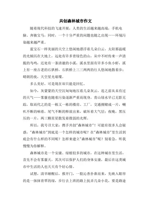 共创森林城市作文