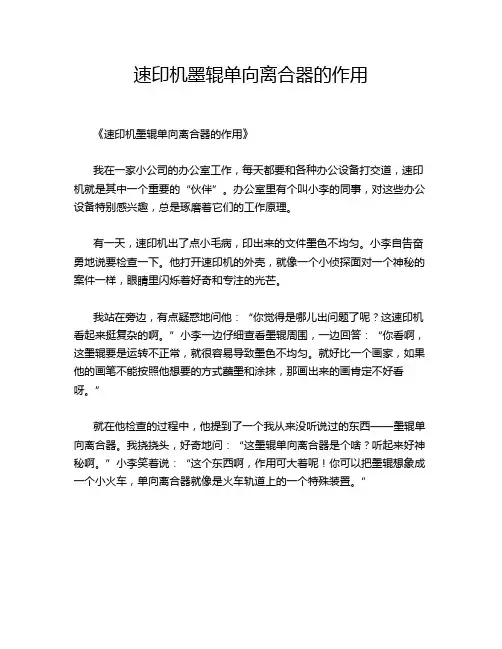 速印机墨辊单向离合器的作用