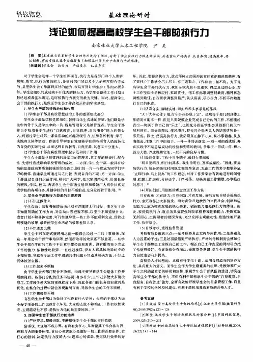 浅论如何提高高校学生会干部的执行力