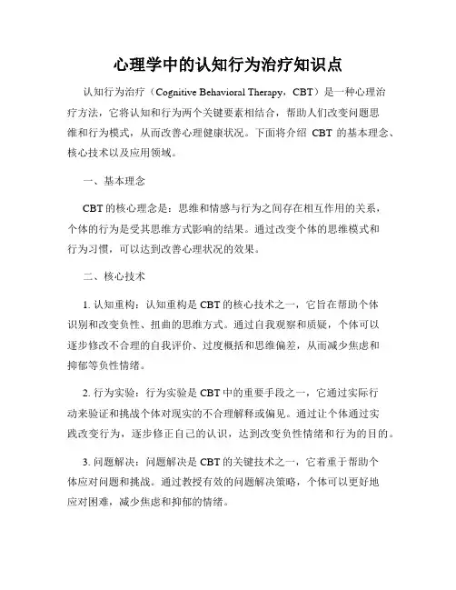 心理学中的认知行为治疗知识点
