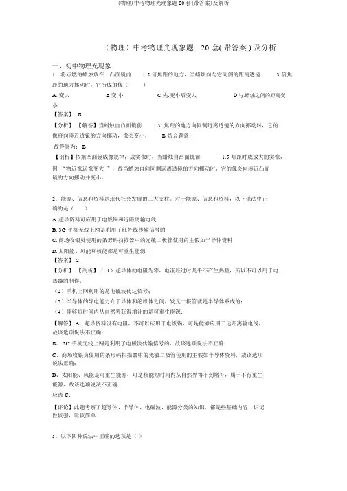 (物理)中考物理光现象题20套(带答案)及解析