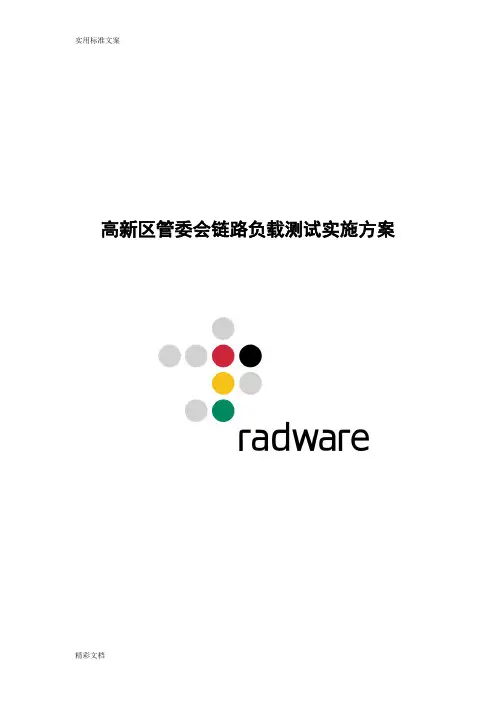 radware链路负载均衡测试方案设计