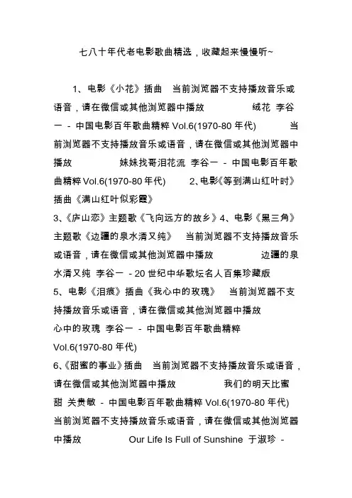 七八十年代老电影歌曲精选,收藏起来慢慢听~