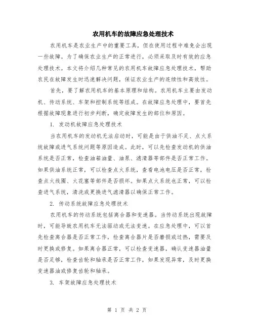 农用机车的故障应急处理技术
