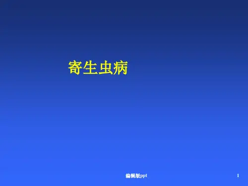 寄生虫病PPT医学课件