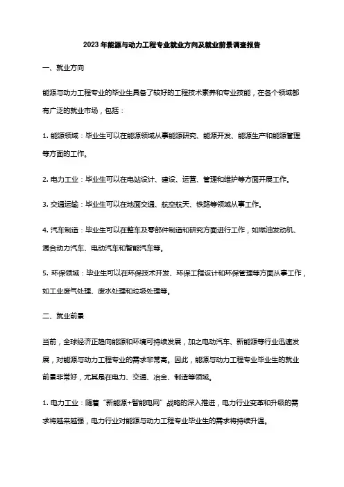 2023年能源与动力工程专业就业方向及就业前景调查报告